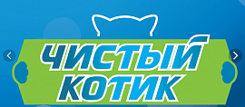 ЧИСТЫЙ КОТИК