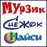 Мурзик Снежок Найси